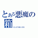 とある悪魔の箱（パンドラボックス）