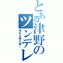 とある津野のツンデレ（清水は俺の嫁！）