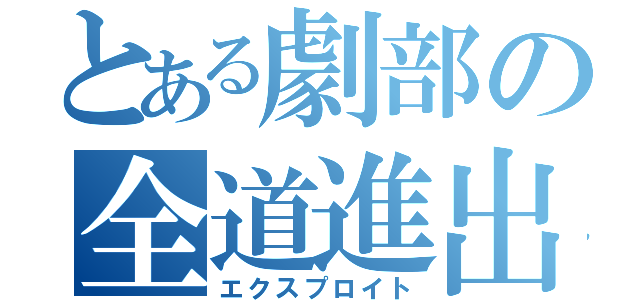 とある劇部の全道進出（エクスプロイト）