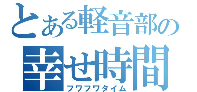 とある軽音部の幸せ時間（フワフワタイム）