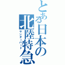 とある日本の北陸特急（サンダーバード）