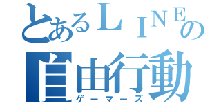 とあるＬＩＮＥの自由行動（ゲーマーズ）