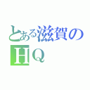 とある滋賀のＨＱ（）