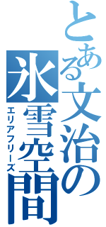 とある文治の氷雪空間（エリアフリーズ）