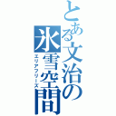 とある文治の氷雪空間（エリアフリーズ）