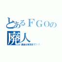 とあるＦＧＯの廃人（課金は家賃まで！！）