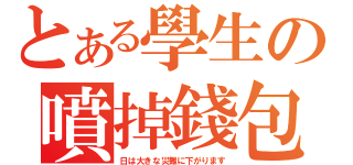 とある學生の噴掉錢包（日は大きな災難に下がります）