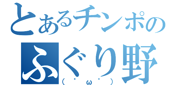 とあるチンポのふぐり野郎共（（゜ω゜））