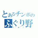 とあるチンポのふぐり野郎共（（゜ω゜））