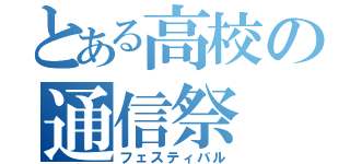 とある高校の通信祭（フェスティバル）