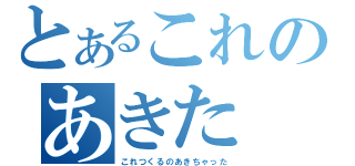 とあるこれのあきた（これつくるのあきちゃった）