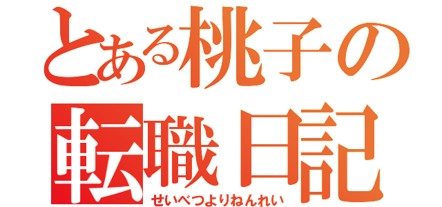 とある桃子の転職日記（せいべつよりねんれい）