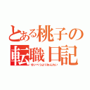 とある桃子の転職日記（せいべつよりねんれい）