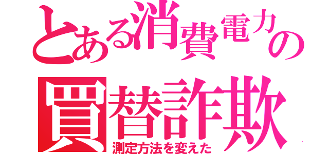 とある消費電力の買替詐欺（測定方法を変えた）