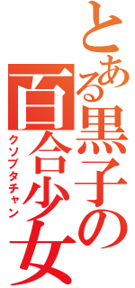 とある黒子の百合少女（クソブタチャン）
