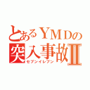 とあるＹＭＤの突入事故Ⅱ（セブンイレブン）