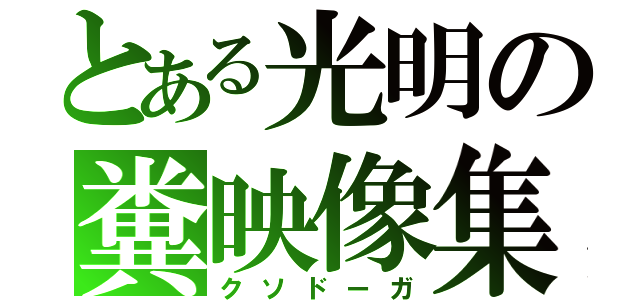 とある光明の糞映像集（クソドーガ）