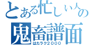 とある忙しい人の鬼畜譜面（はたラク２０００）