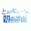 とある忙しい人の鬼畜譜面（はたラク２０００）