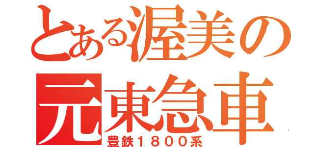 とある渥美の元東急車（豊鉄１８００系）