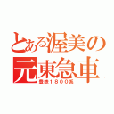 とある渥美の元東急車（豊鉄１８００系）