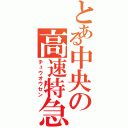 とある中央の高速特急（チュウオウセン）