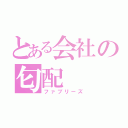 とある会社の匂配（ファブリーズ）