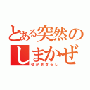 とある突然のしまかぜ（ぜかまざらし）