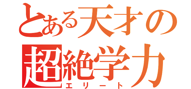 とある天才の超絶学力（エリート）