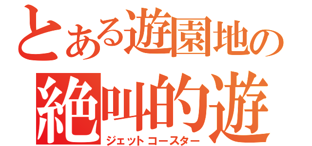 とある遊園地の絶叫的遊具（ジェットコースター）