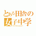 とある田舎の女子中学生（ヲタですけどなにか？）