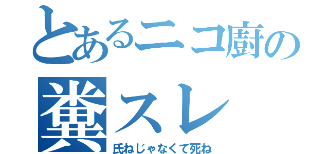 とあるニコ廚の糞スレ（氏ねじゃなくて死ね）