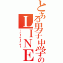 とある男子中学生のＬＩＮＥ（Ｉｎｔｅｒｎｅｔ）