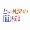 とある死界の闇黒龍（サザンドラ）