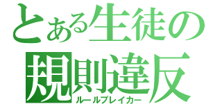 とある生徒の規則違反（ルールブレイカー）