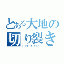 とある大地の切り裂き魔（ジャック・ザ・リッパー）