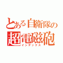 とある自衛隊の超電磁砲（インデックス）