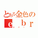 とある金色のｅ ｂｒ＃（エバー）