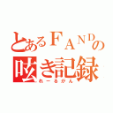 とあるＦＡＮＤの呟き記録（れーるがん）