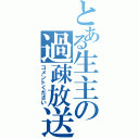 とある生主の過疎放送（コメントください）