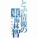 とある情報の東海林智也（りんりん）