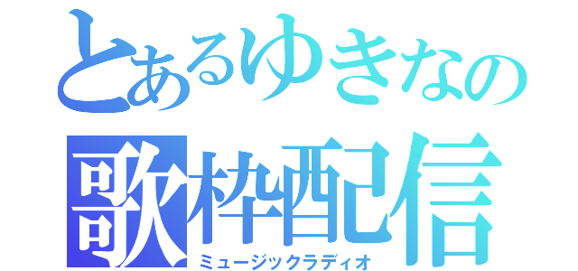 とあるゆきなの歌枠配信（ミュージックラディオ）