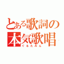 とある歌詞の本気歌唱（ぐるたみん）