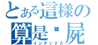 とある這樣の算是殭屍嗎（インデックス）