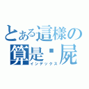 とある這樣の算是殭屍嗎（インデックス）