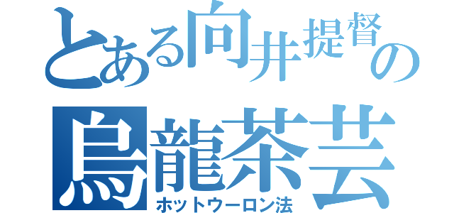 とある向井提督の烏龍茶芸（ホットウーロン法）