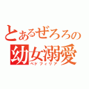 とあるぜろろの幼女溺愛（ペドフィリア）