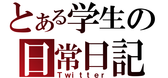 とある学生の日常日記（Ｔｗｉｔｔｅｒ）