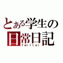 とある学生の日常日記（Ｔｗｉｔｔｅｒ）