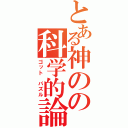 とある神のの科学的論理（ゴット パズル）